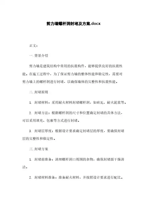 剪力墙螺杆洞封堵及方案.docx