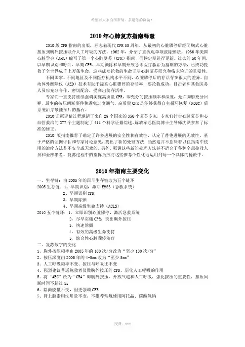 2010年心肺复苏指南释意