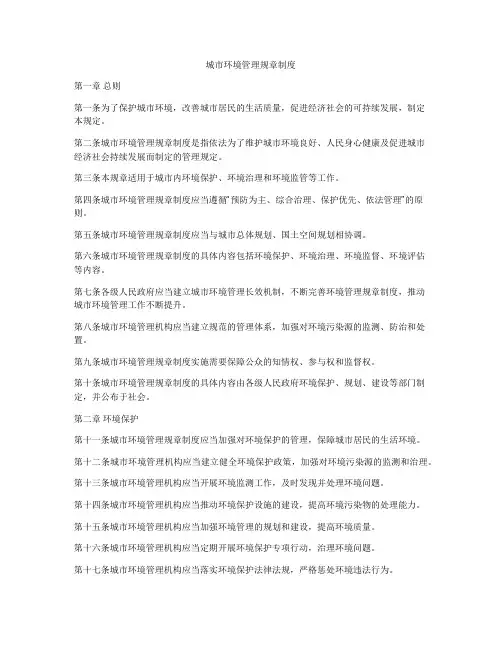 城市环境管理规章制度