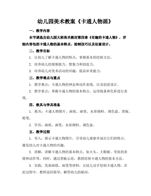 幼儿园美术教案《卡通人物画》