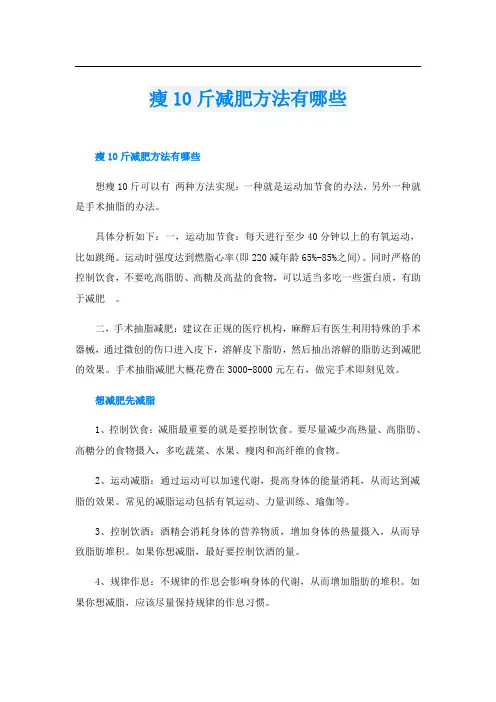 瘦10斤减肥方法有哪些
