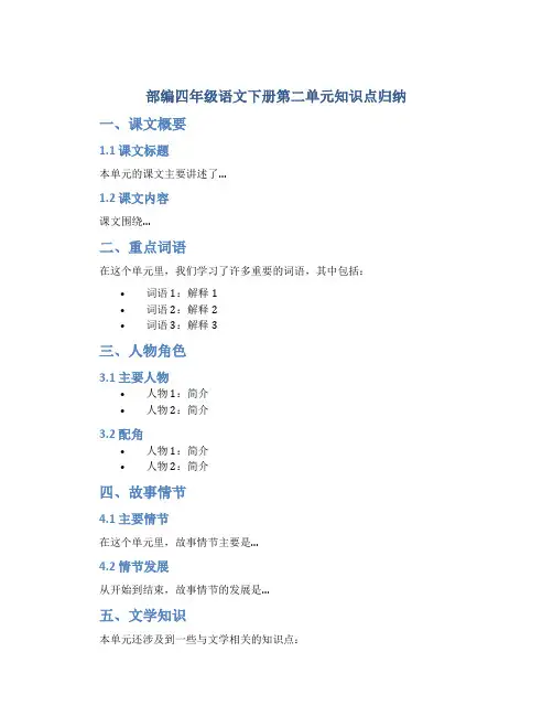 部编四年级语文下册第二单元知识点归纳
