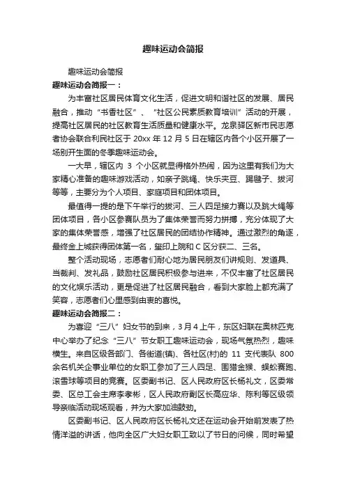 趣味运动会简报