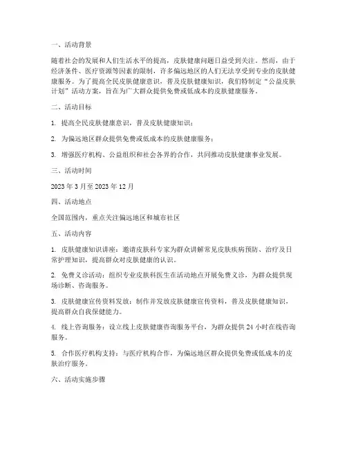 公益皮肤计划活动方案