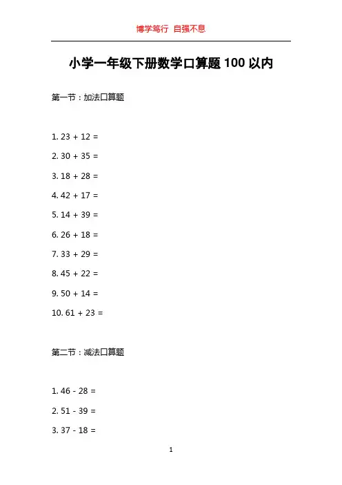 小学一年级下册数学口算题100以内
