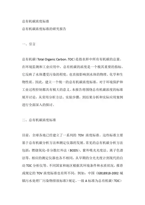 总有机碳浓度标准
