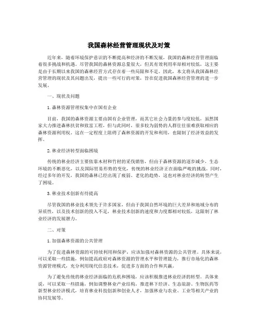 我国森林经营管理现状及对策