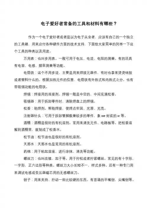电子爱好者常备的工具和材料有哪些？