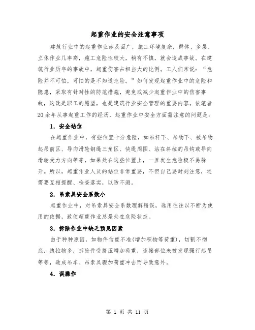 起重作业的安全注意事项（三篇）