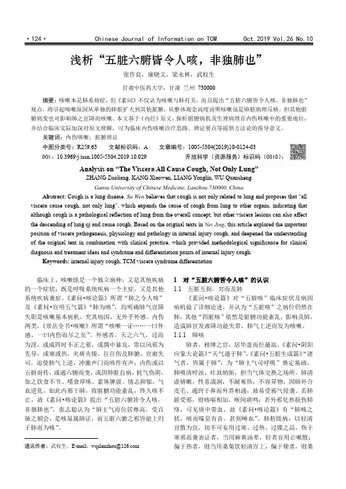 浅析“五脏六腑皆令人咳,非独肺也”