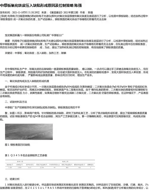 中厚板氧化铁皮压入缺陷形成原因及控制策略陈强