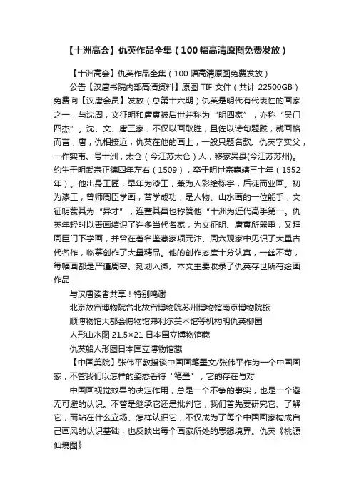 【十洲高会】仇英作品全集（100幅高清原图免费发放）