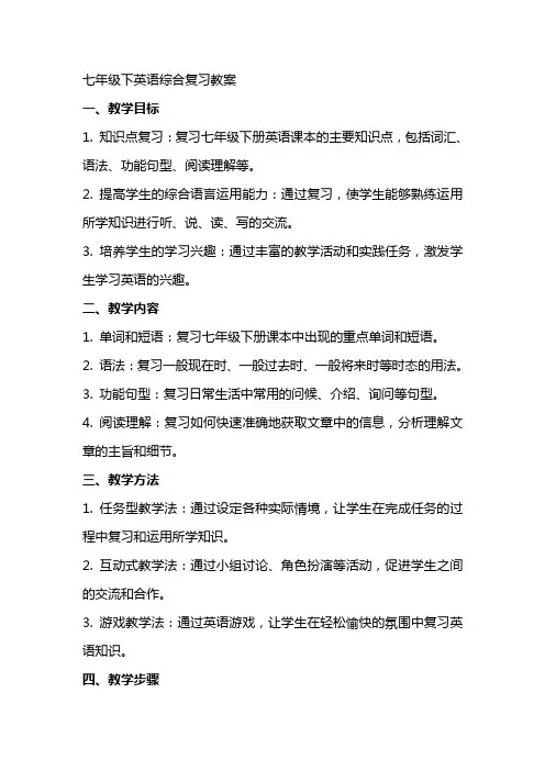 七年级下英语综合复习教案
