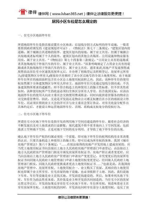 居民小区车位是怎么规定的
