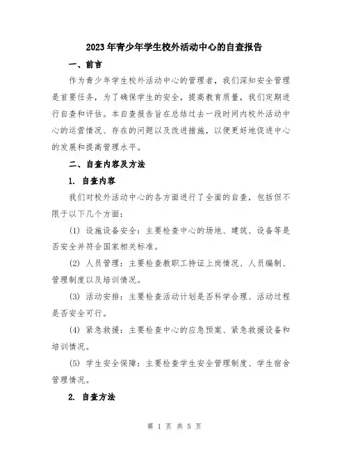 2023年青少年学生校外活动中心的自查报告