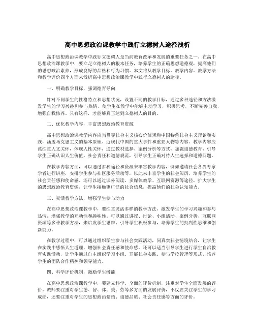 高中思想政治课教学中践行立德树人途径浅析
