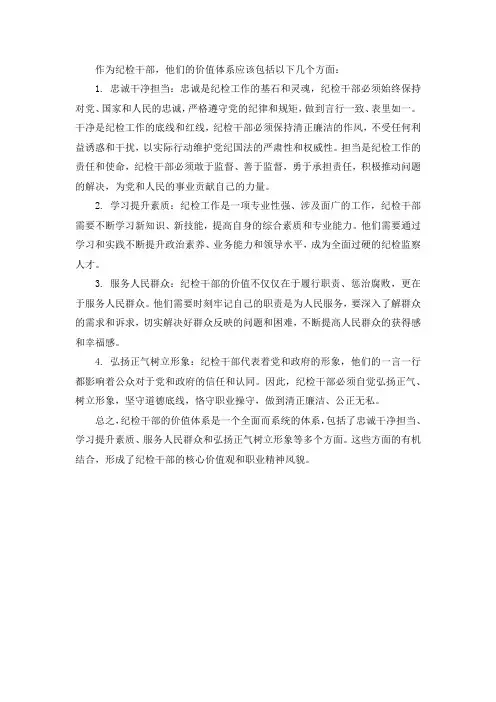 纪检干部价值体系