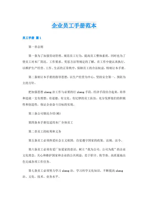 企业员工手册范本