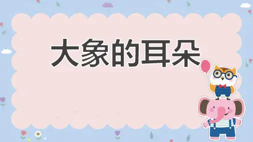 二年级语文下册19大象的耳朵课件(共14张PPT)