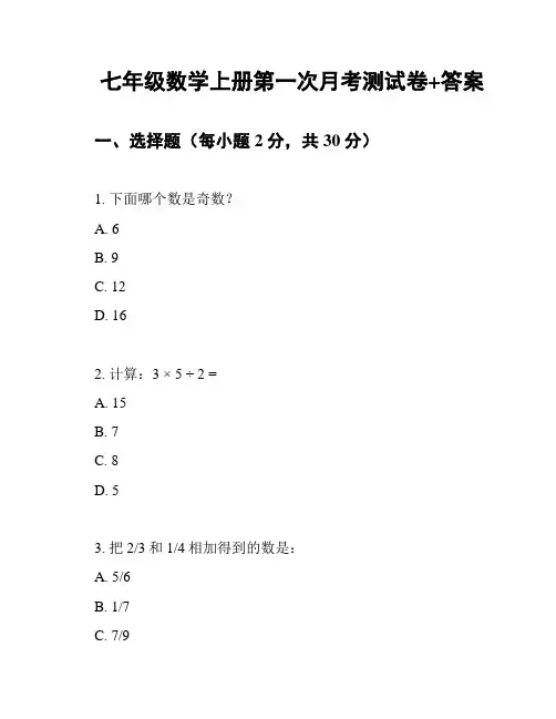 七年级数学上册第一次月考测试卷+答案
