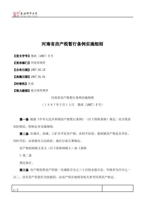 河南省房产税暂行条例实施细则