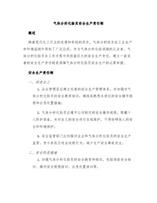 气体分析化验员安全生产责任制