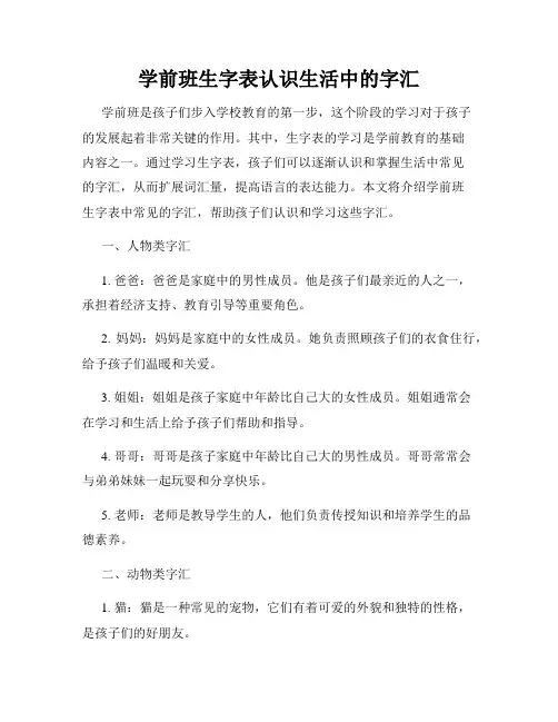 学前班生字表认识生活中的字汇