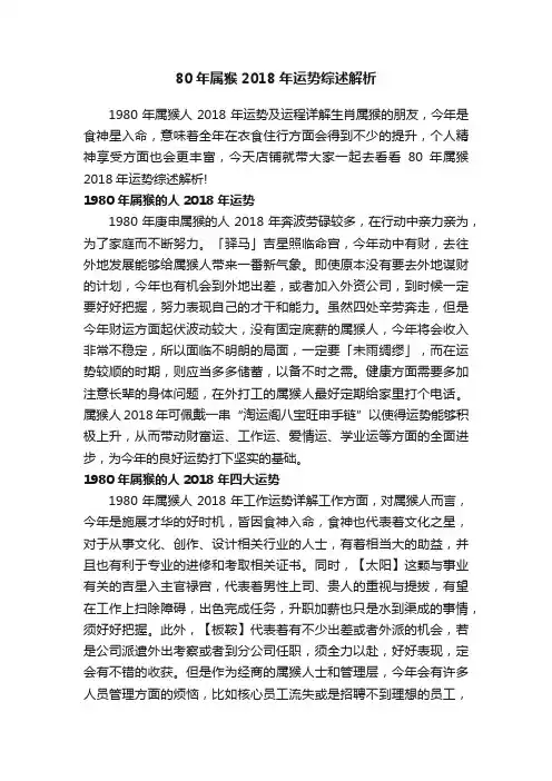 80年属猴2018年运势综述解析