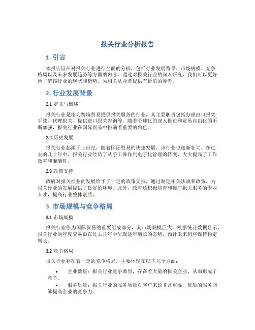 报关行业分析报告