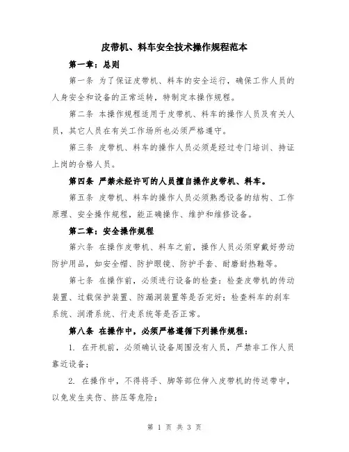 皮带机、料车安全技术操作规程范本