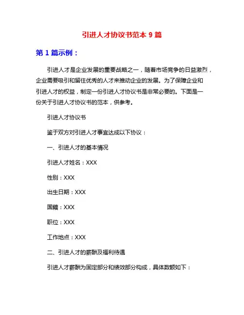 引进人才协议书范本9篇