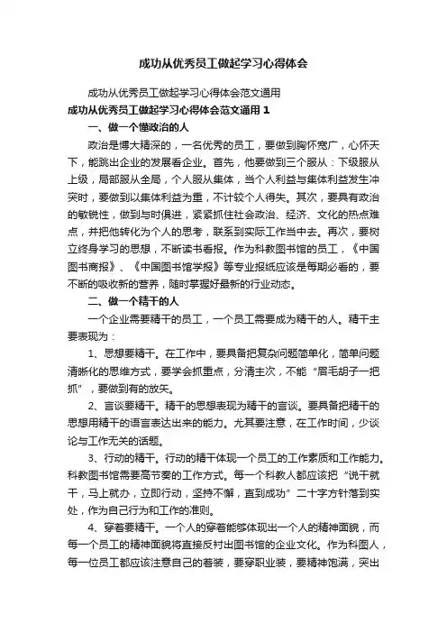 成功从优秀员工做起学习心得体会