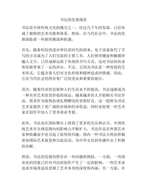 书法的发展现状