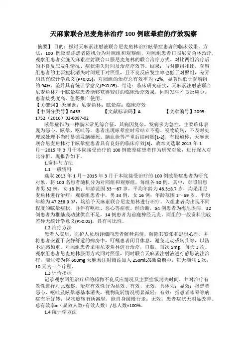 天麻素联合尼麦角林治疗100例眩晕症的疗效观察