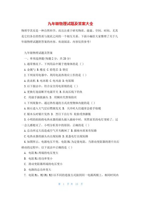 九年级物理试题及答案大全