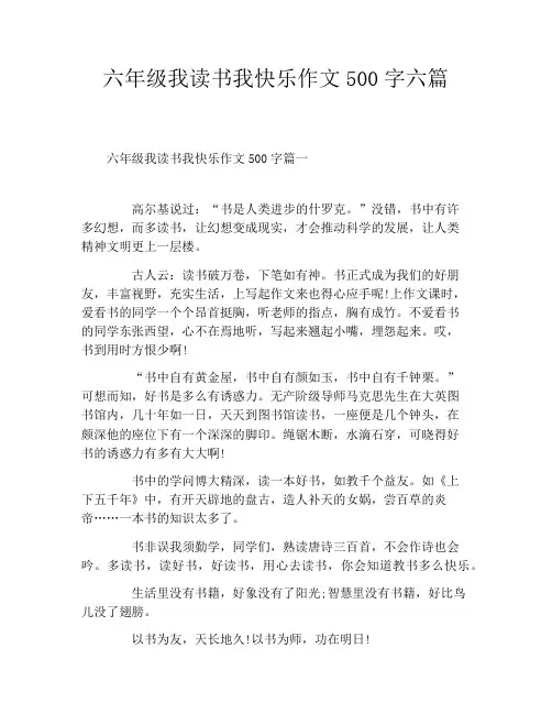 六年级我读书我快乐作文500字六篇
