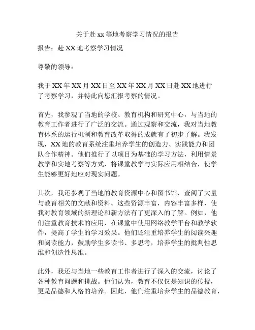 关于赴xx等地考察学习情况的报告