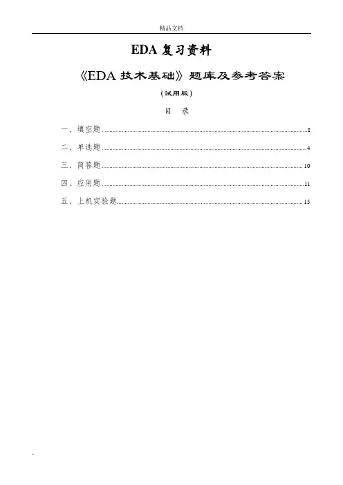《EDA技术基础》复习资料