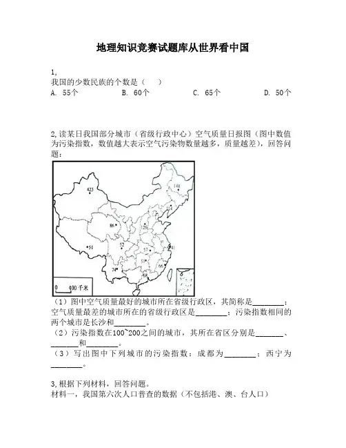 地理知识竞赛试题库从世界看中国15