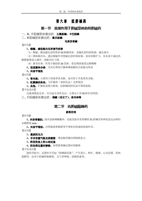 拟胆碱药与抗胆碱药