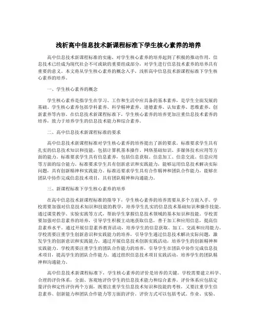 浅析高中信息技术新课程标准下学生核心素养的培养