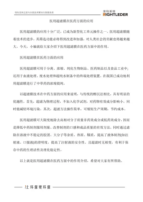 医用超滤膜在医药方面的应用
