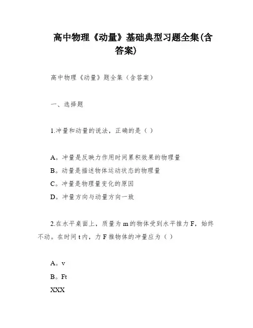 高中物理《动量》基础典型习题全集(含答案)