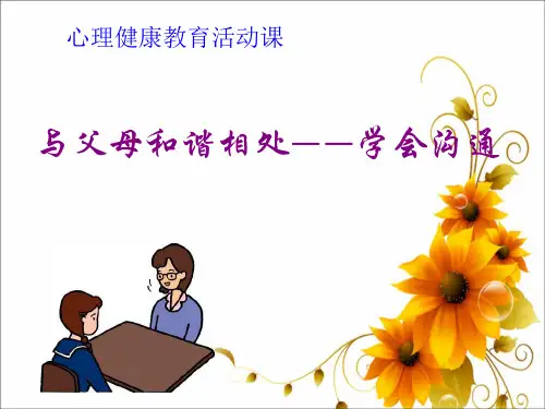 学会与父母沟通PPT课件