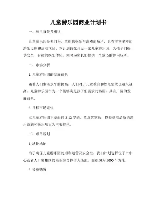 儿童游乐园商业计划书