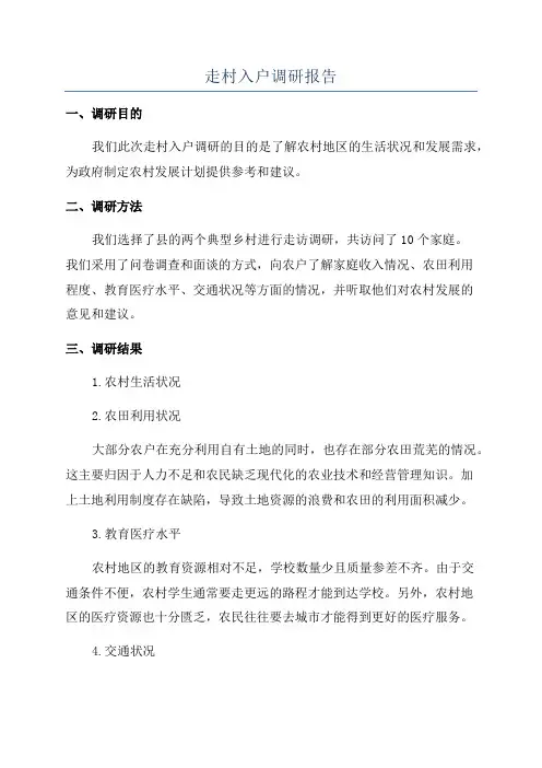 走村入户调研报告