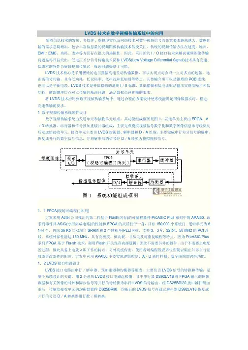 LVDS技术在数字视频传输系统中的应用
