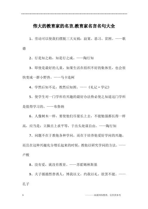 伟大的教育家的名言,教育家名言名句大全