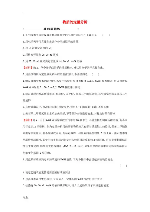 高考化学一轮复习 课时提升作业三十五 物质的定量分析(含解析)苏教版-苏教版高三全册化学试题