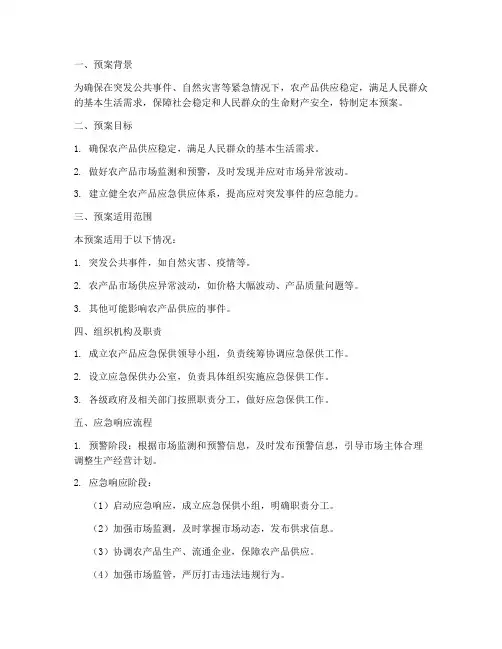农产品应急保供预案方案